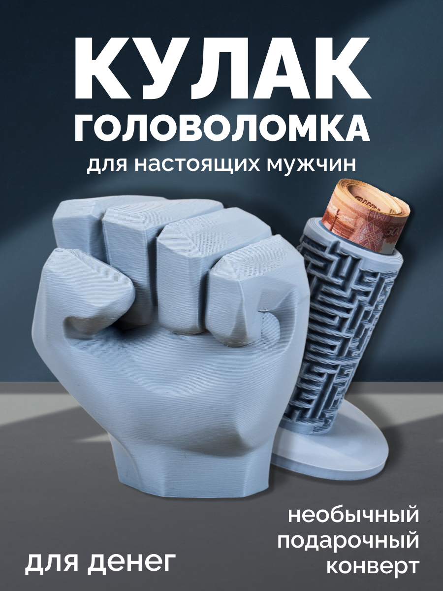 Конверт для денег - головоломка кулак подарок для мужчин серый