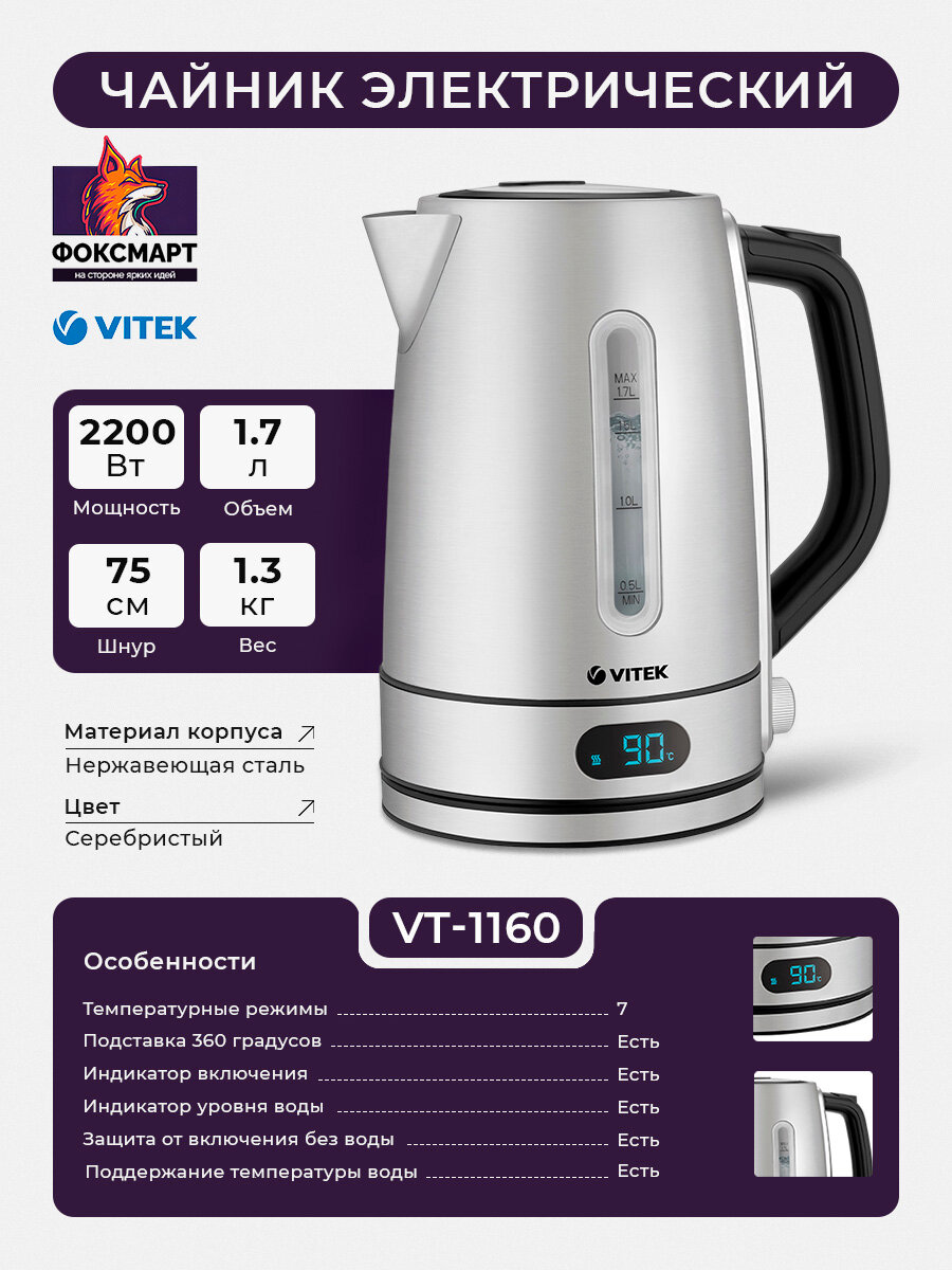 Чайник электрический VT-1160 1.7л. 2200Вт