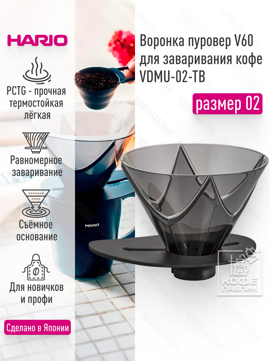 Воронка для заваривания кофе пуровер HARIO V60 Mugen VDMU-02-TB, чёрная матовая