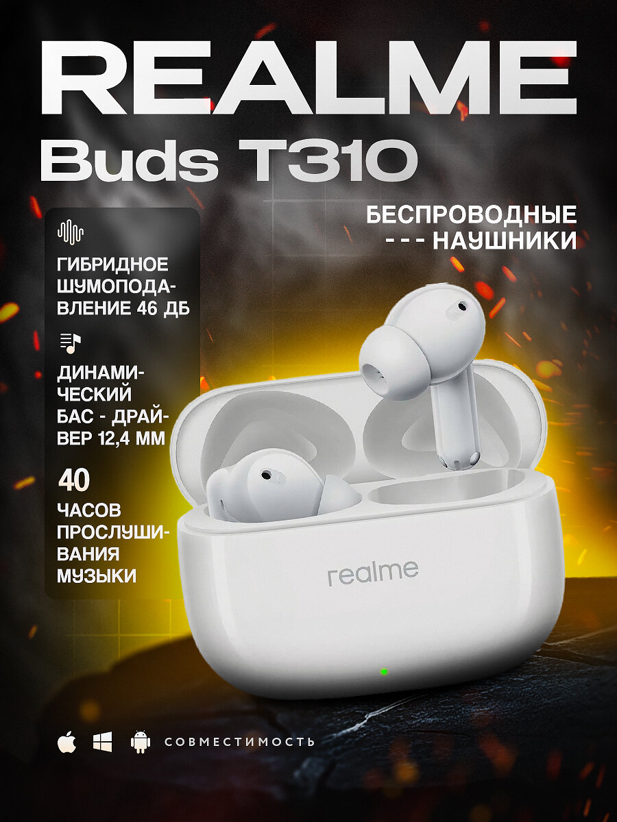 Наушники Realme Buds T310 Белые, беспроводные, с шумоподавлением