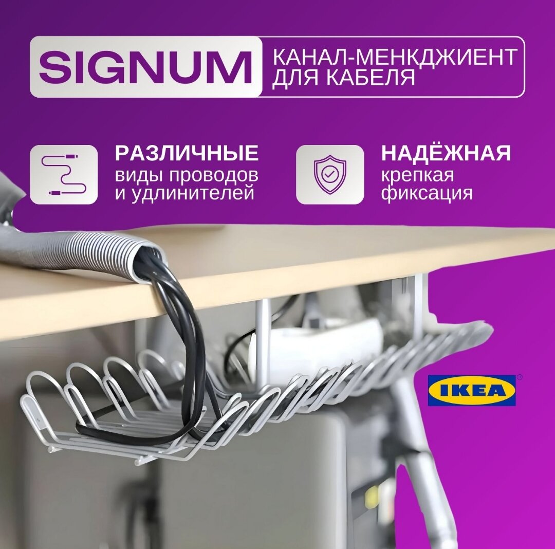 Икеа Сигнум, IKEA Signum, канал для проводов и удлинителей под столом