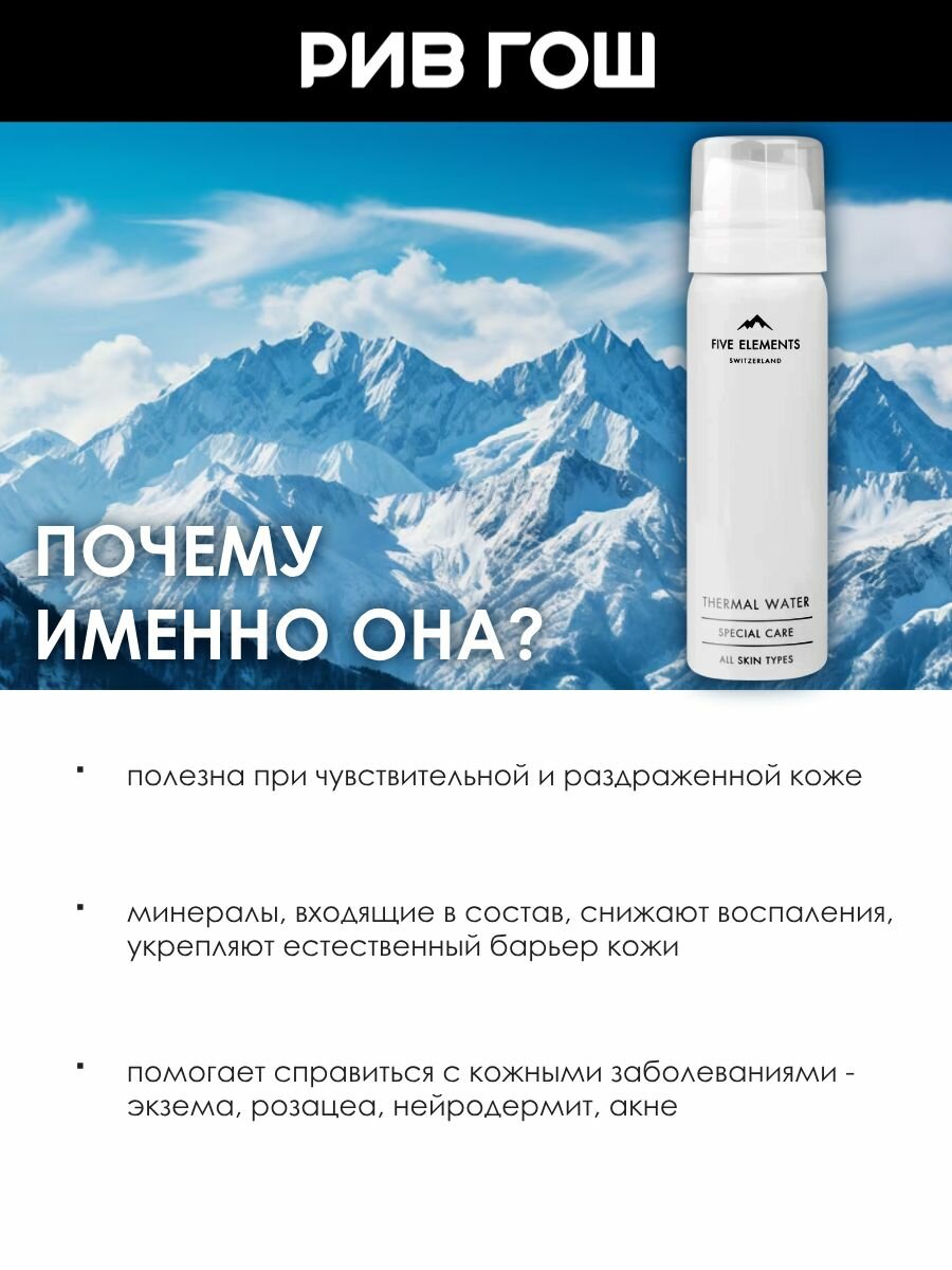 Термальная Вода FIVE ELEMENTS Thermal Water Термальная вода, 150 мл