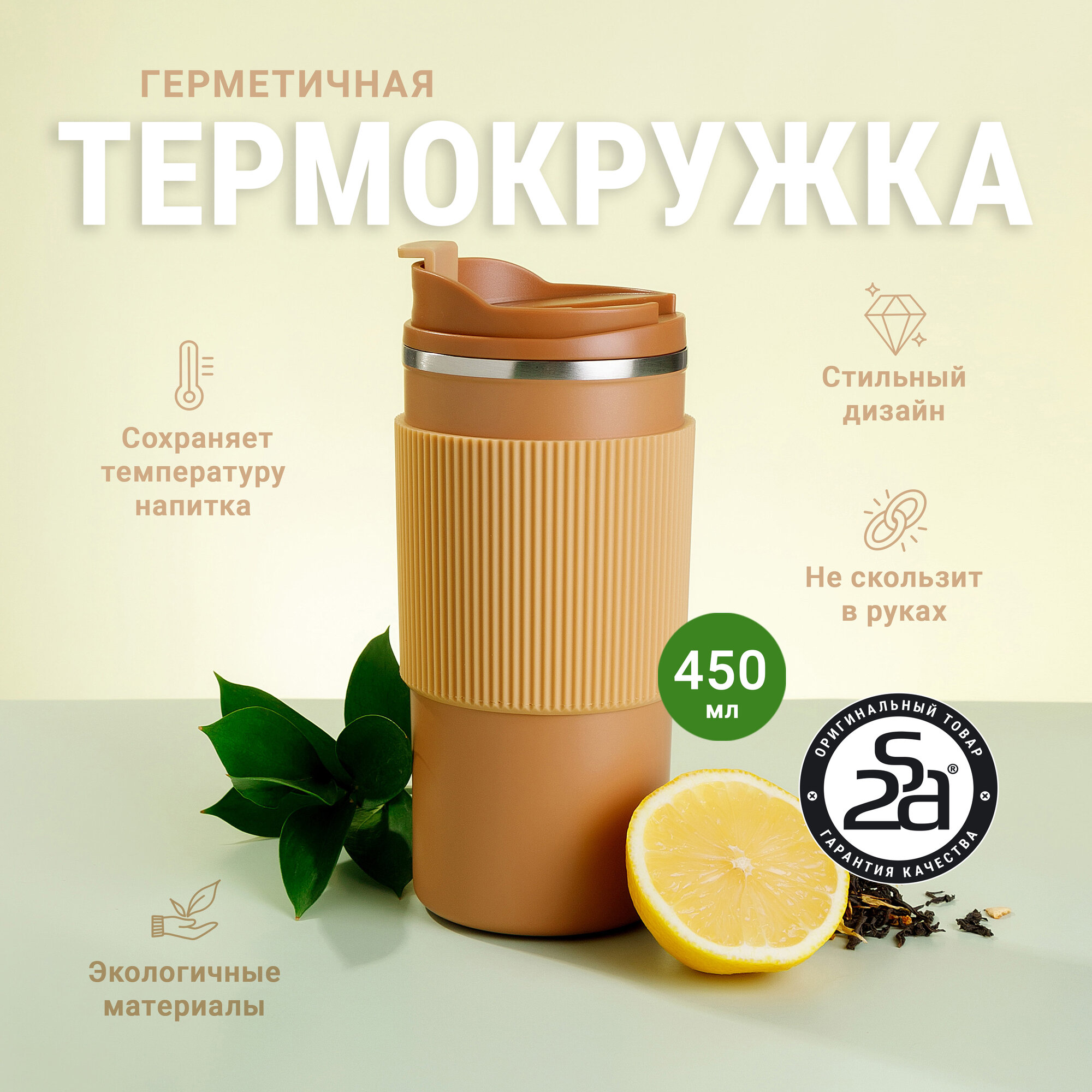 Термокружка 2SA стильная для кофе 450 мл охра