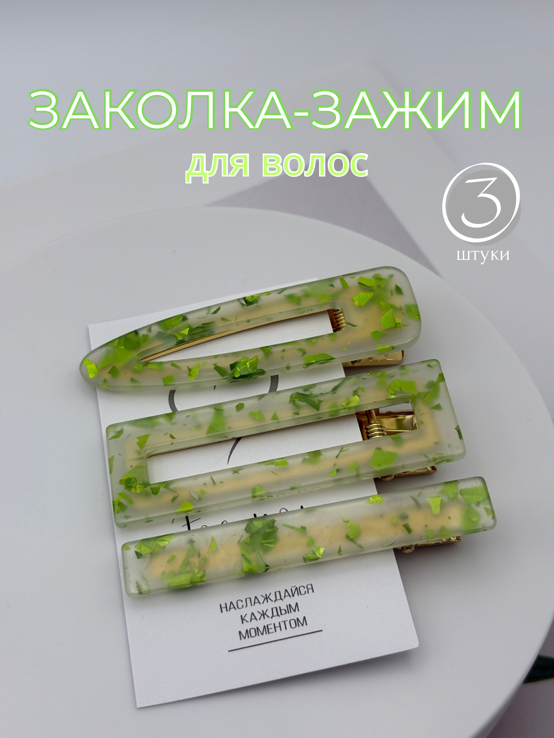 Заколки для волос зажимы женские 3 штуки нарядные с блестками