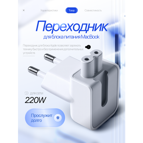 Европереходник для Macbook / Переходник для блока питания Macbook MagSafe