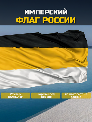 Изображение товара Флаг Российской Империи 100х150 см. Felante