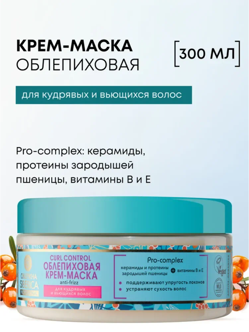 Natura Siberica Oblepikha Curl Control Профессиональная облепиховая крем маска для кудрявых и вьющихся волос увлажняющая восстанавливающая 300 мл