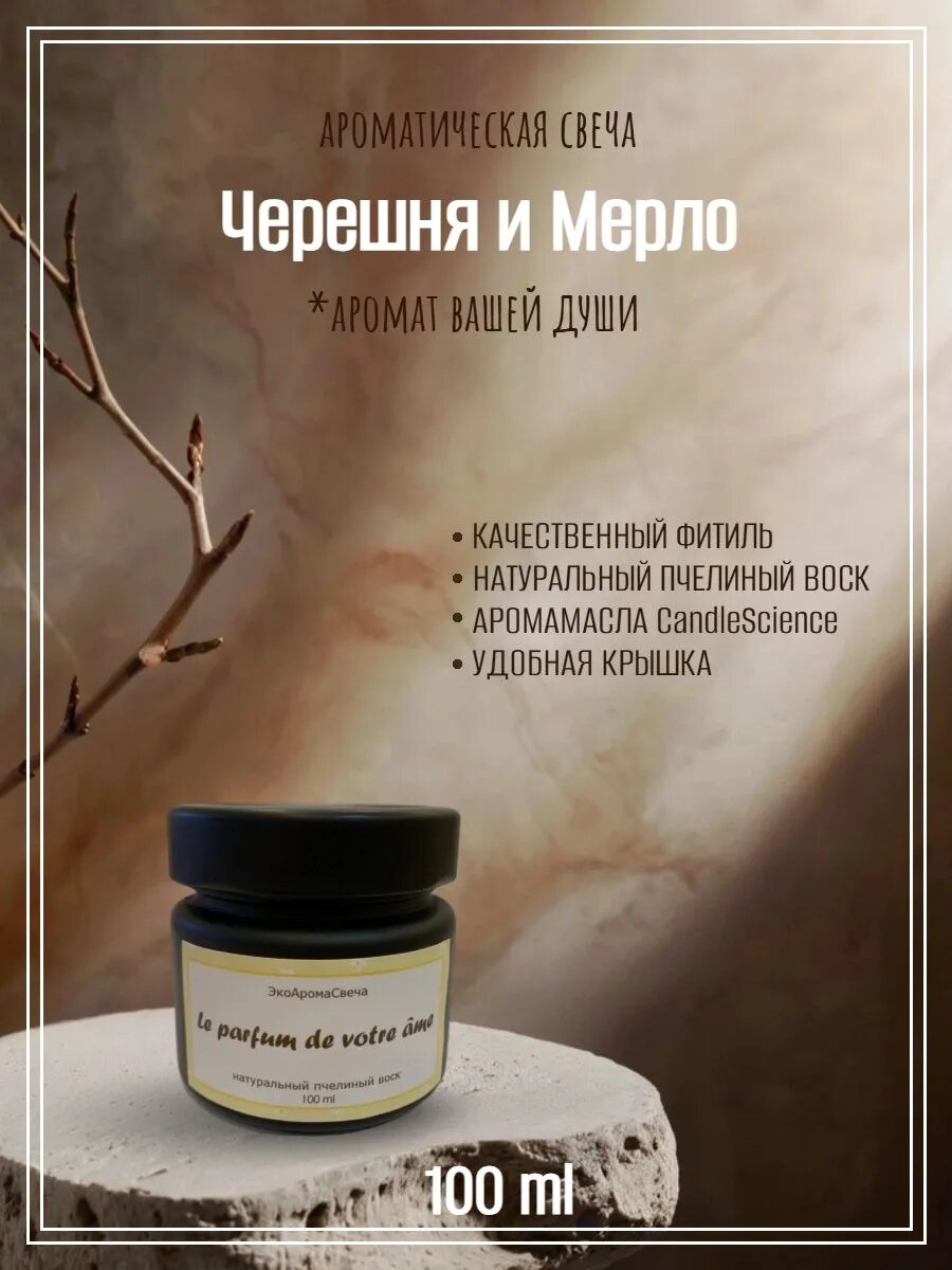 Свеча ароматическая Черешня и Мерло