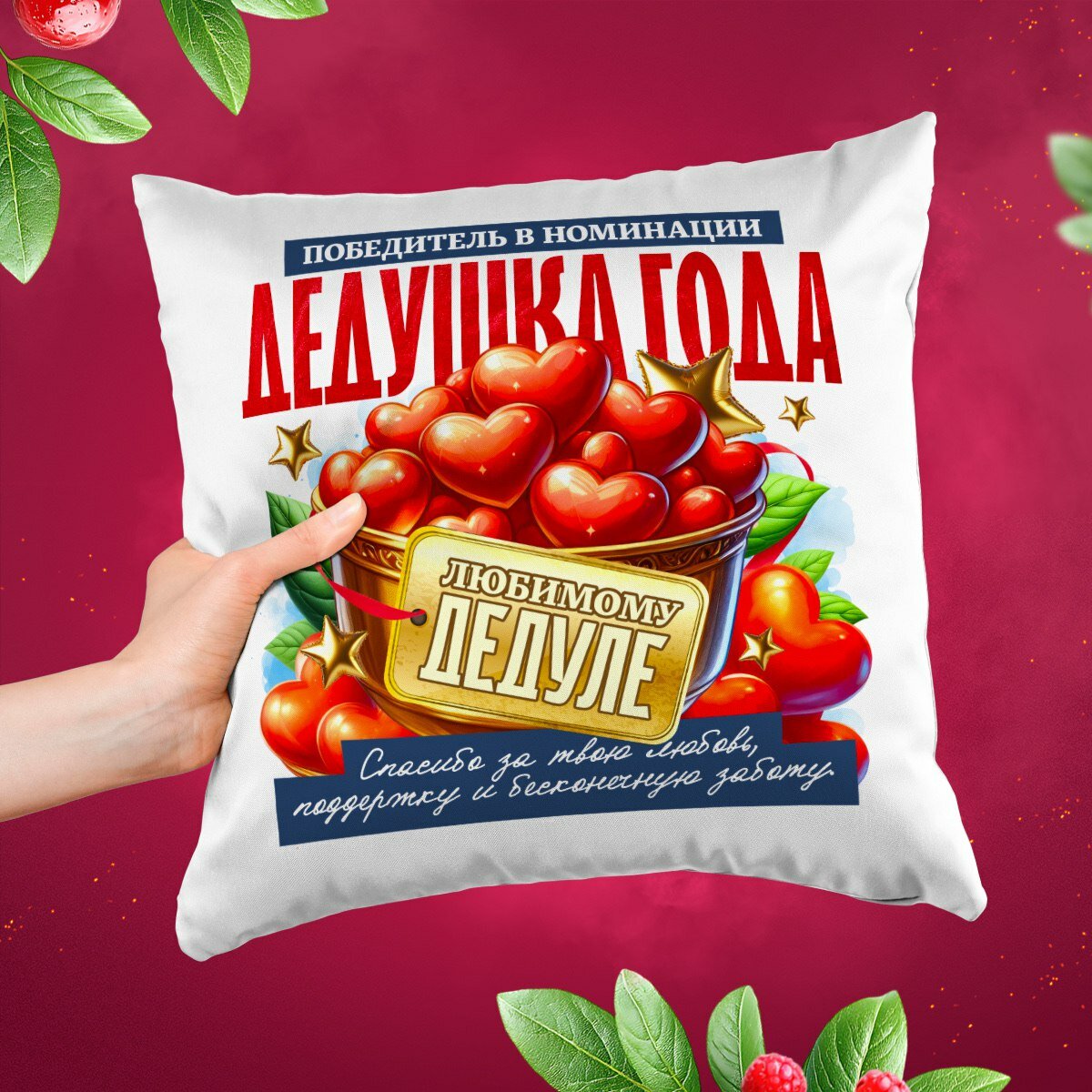 Декоративные подушки, Подарочные подушки для Мамы, Папы, Брата, Сестры, Дедушки, Бабушки, Любимой Жены, Любимого Мужа, 38х38 см