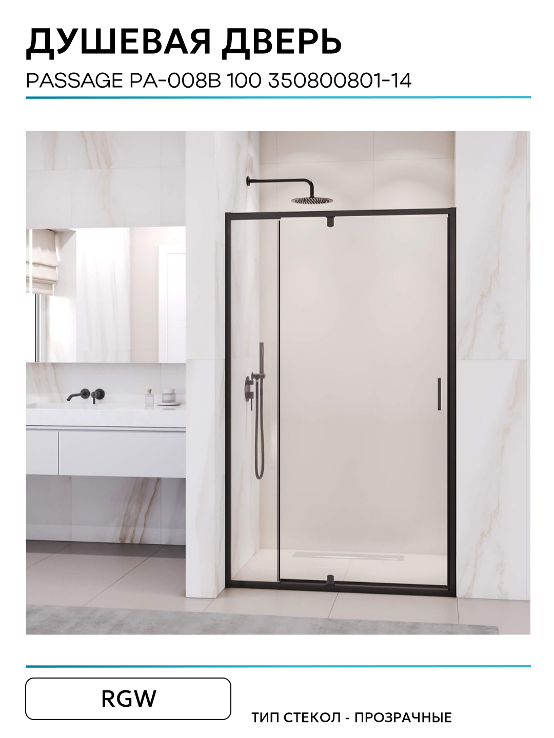 Душевая дверь RGW PA-008B (Прозрачное, 1000) - фото №5