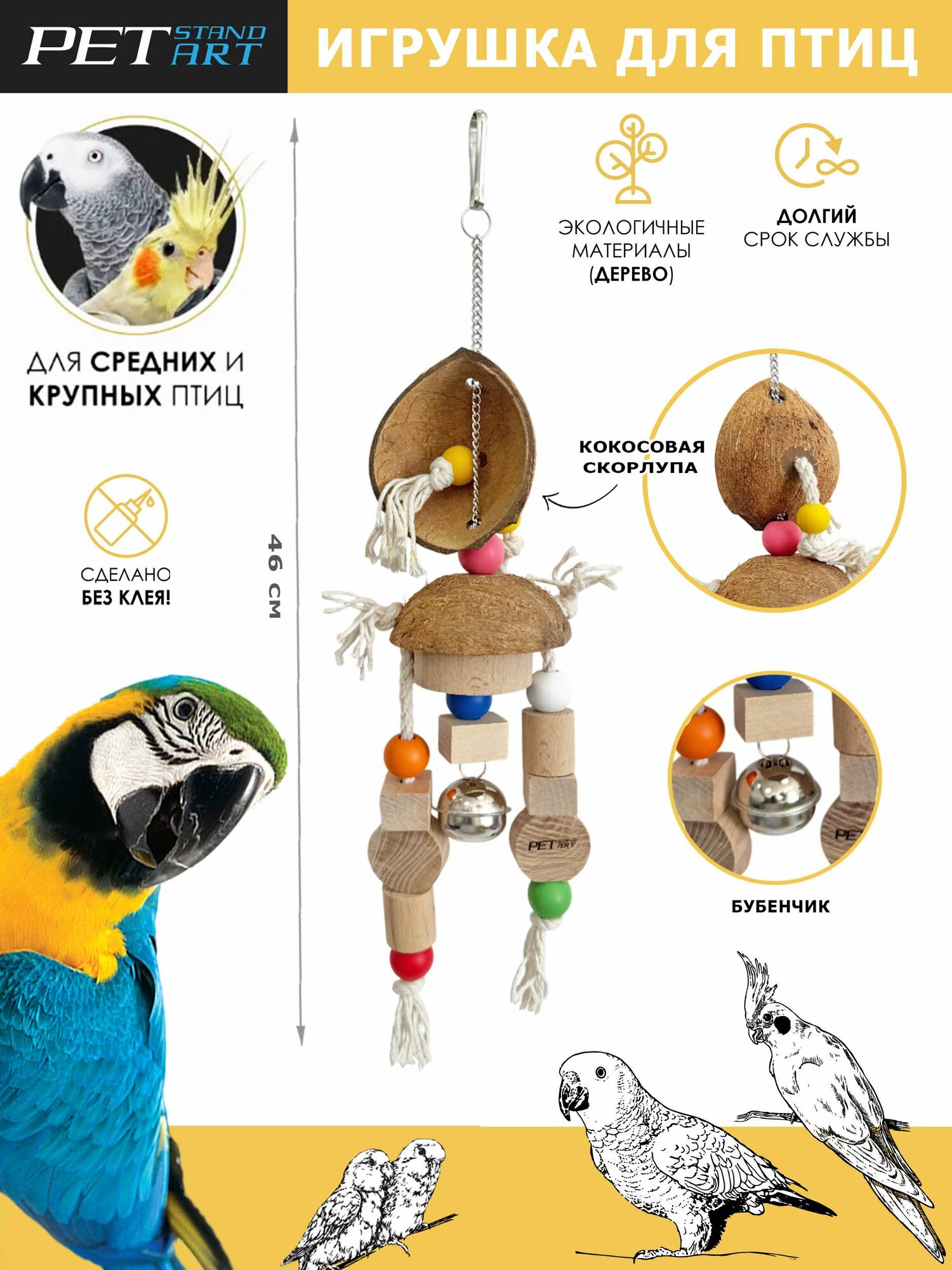 Игрушка для крупных попугаев