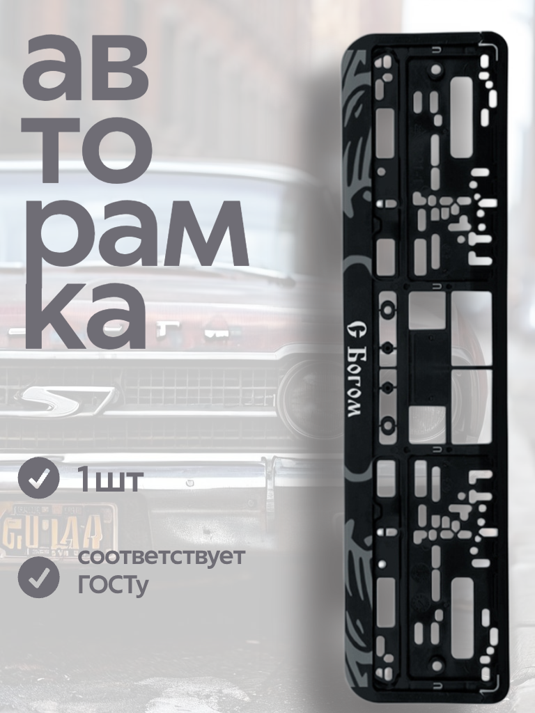 Рамка для номера DirectFromHeart "С Богом", пластик, двустороннее крепление