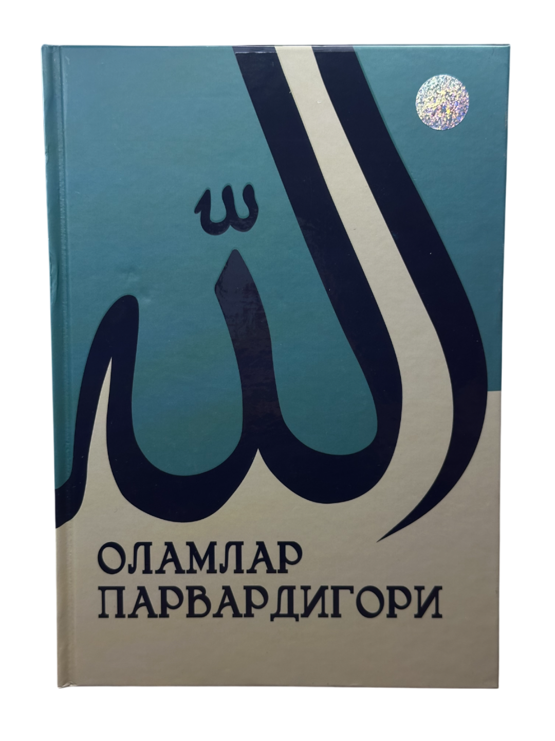 Оламлар парвардигори, Наши нашриёти томонидан атти муовали китоб