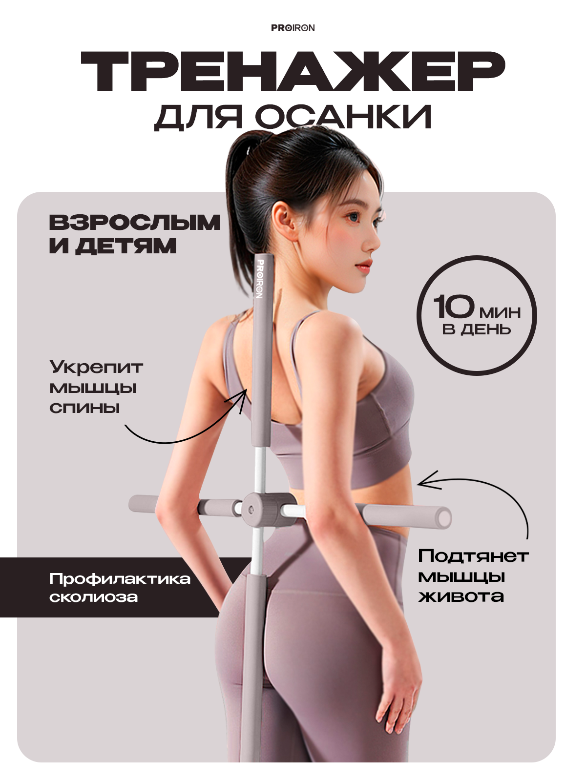 Корректор осанки PROIRON, металл, пластик, универсальный размер, серый, 77см