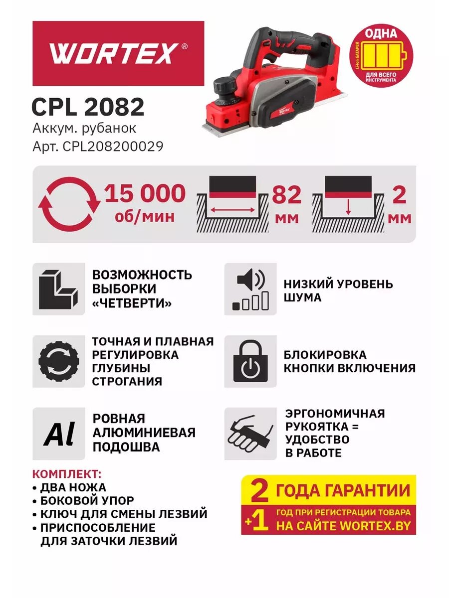 Аккумуляторный рубанок WORTEX CPL 2082 в коробке