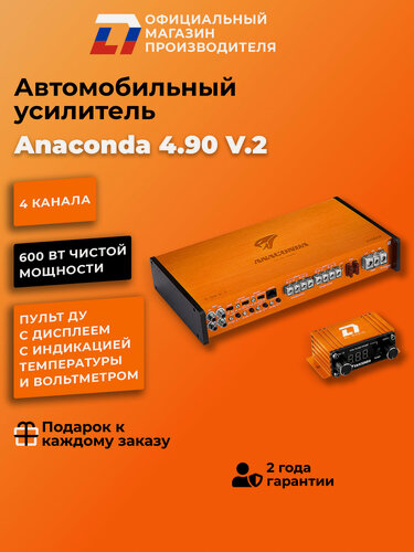 Изображение товара Усилитель автомобильный DL Audio Anaconda 4.90 V.2 оранжевый