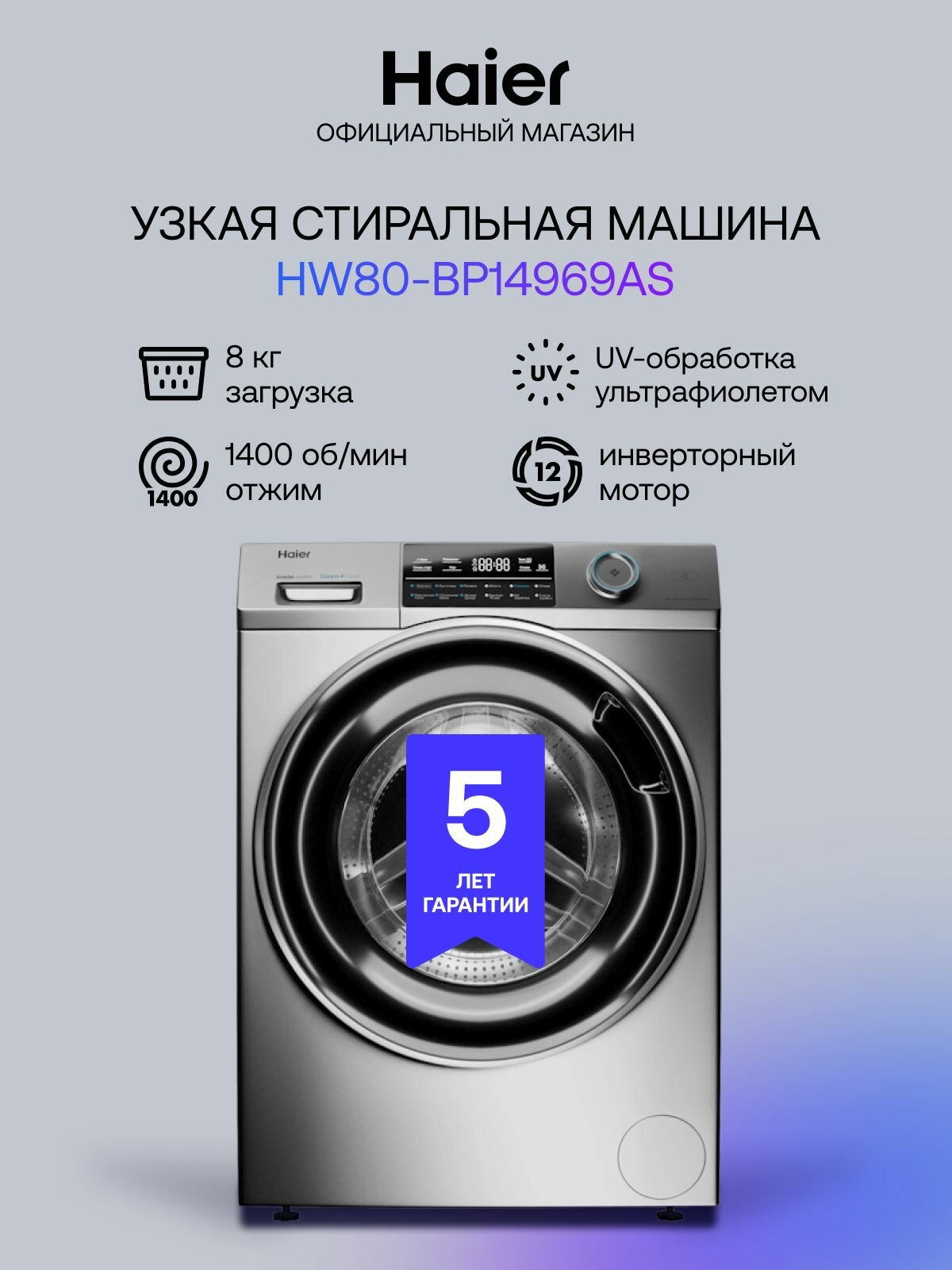 Стиральная машина Haier HW80-BP14969AS с фронтальной загрузкой, 8 кг, 12 программ, 1400 об/мин, серебристая