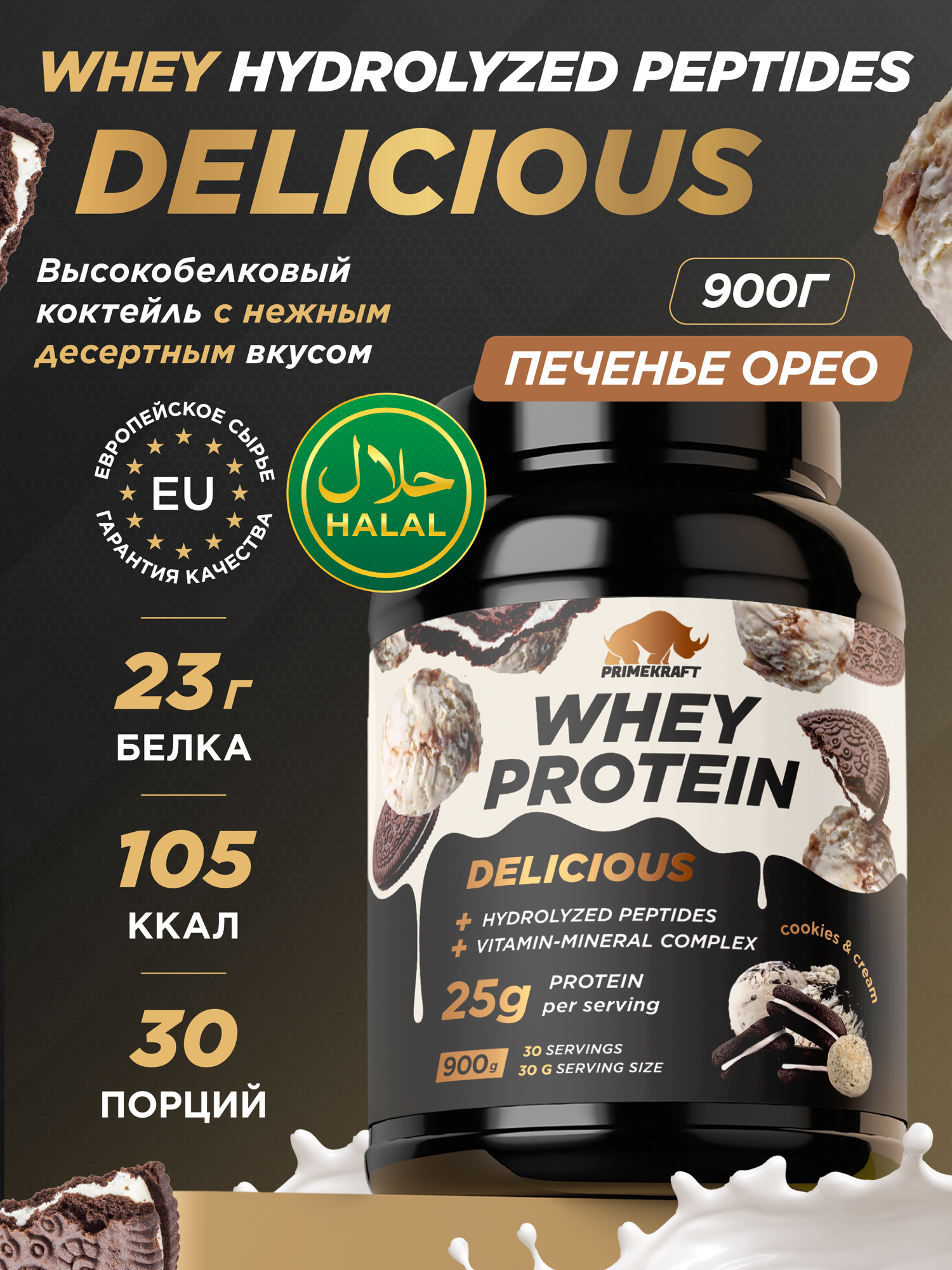 Протеин с пептидами Whey Delicious Primekraft, 900 г, 30 порций, орео, халяль
