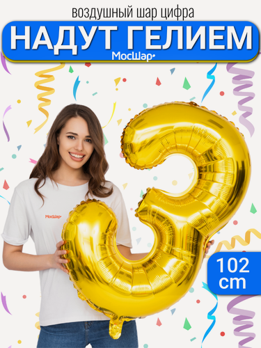 Изображение товара Фольгированный воздушный шар цифра 3 золото Уже надутая гелием - 100см