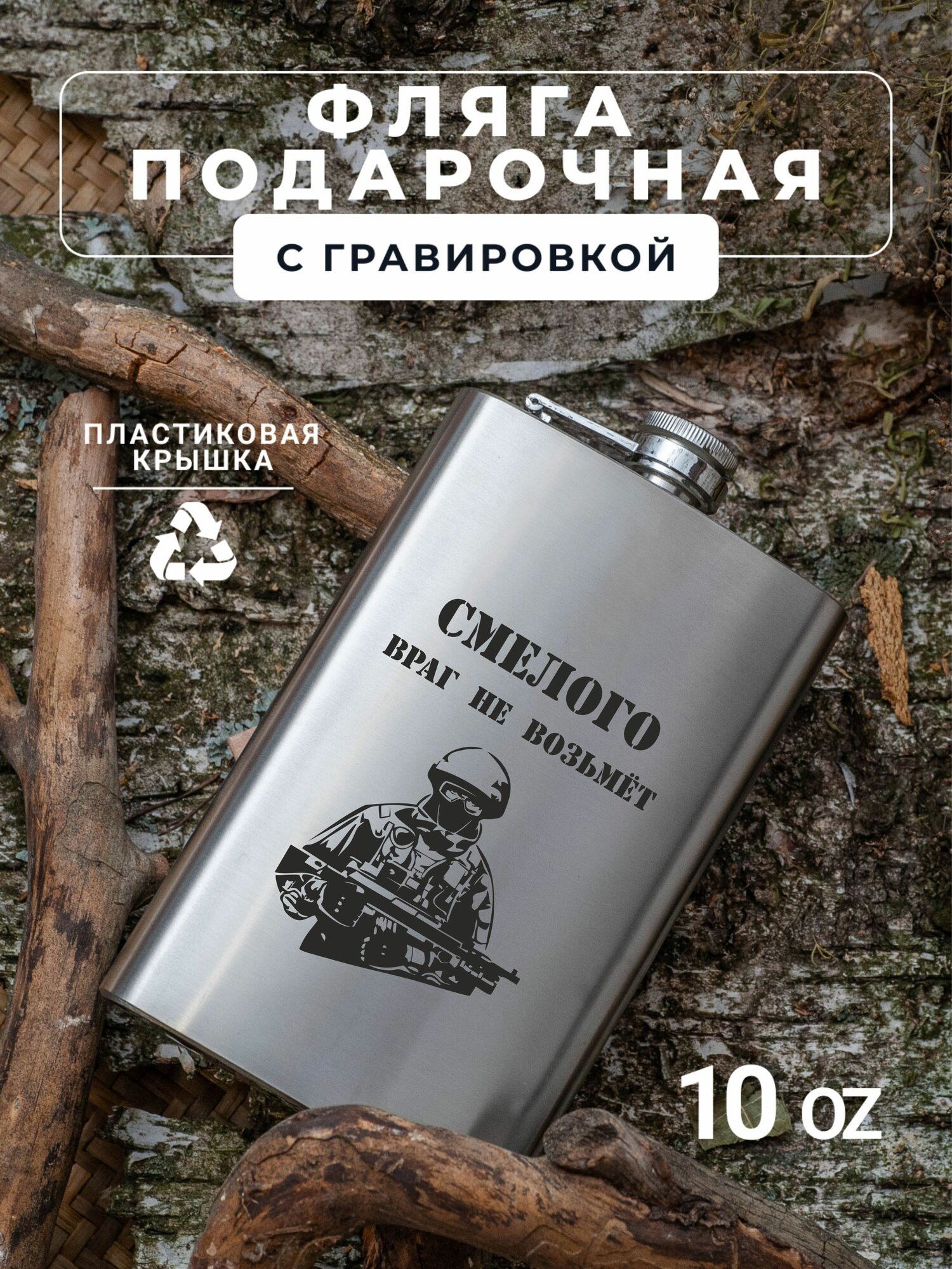 Фляга с гравировкой Смелого враг не возьмет