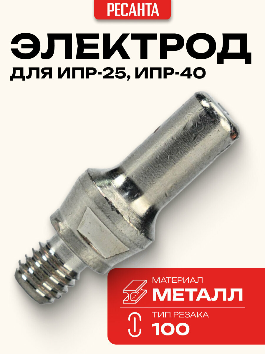 Электрод Ресанта для ИПР-25 ИПР-40 для сварочных аппаратов плазменной резки