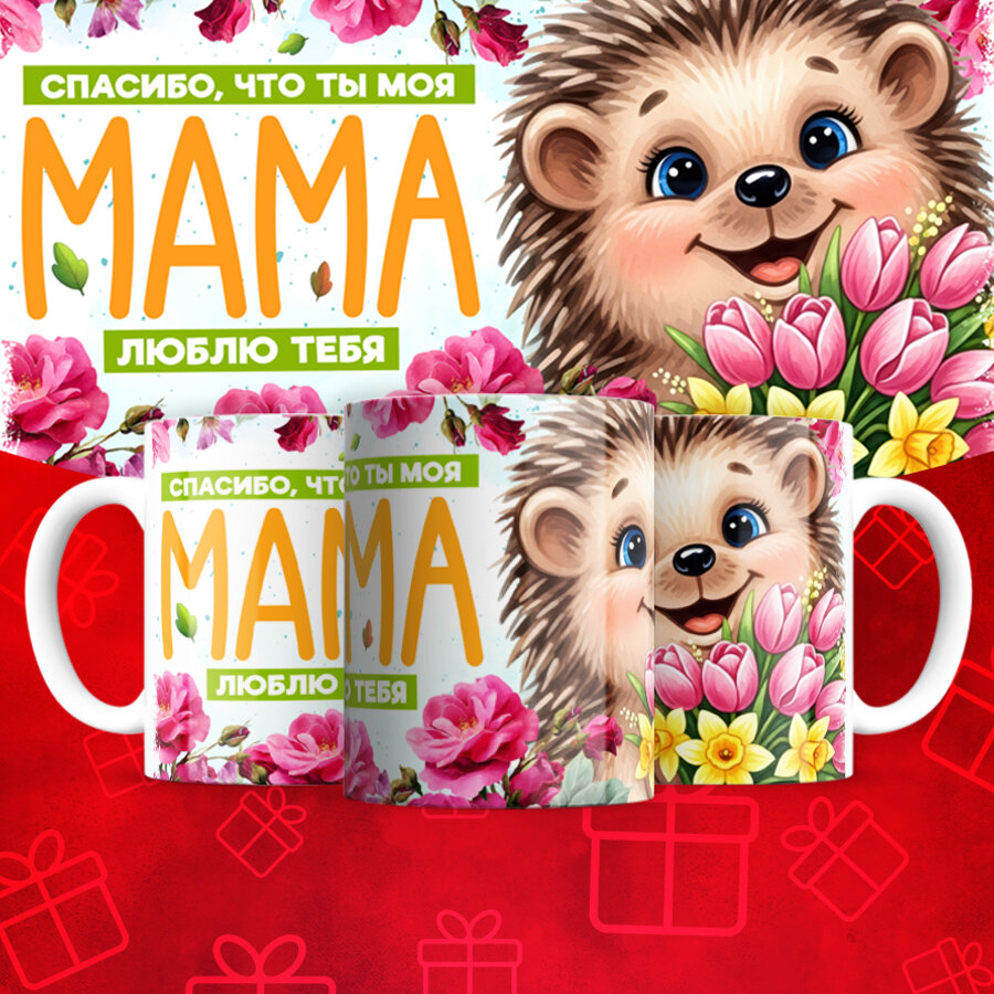 Кружка с принтом "Спасибо, что ты моя Мама", подарок для Мамы, керамическая, 330мл, 1шт