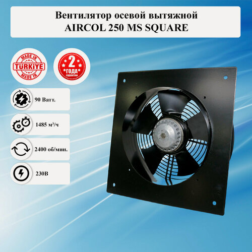 Изображение товара Вентилятор осевой вытяжной AIRCOL/ИБМ 250 MS SQUARE 220в металлический малошумный в квадратном корпусе, для вентиляции и охлаждения устройств