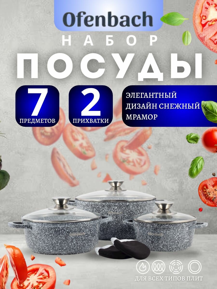Набор посуды 7 предметов с прихватками (кастрюли 20см, 24см, 28см, прихватки 2шт) OFENBACH.