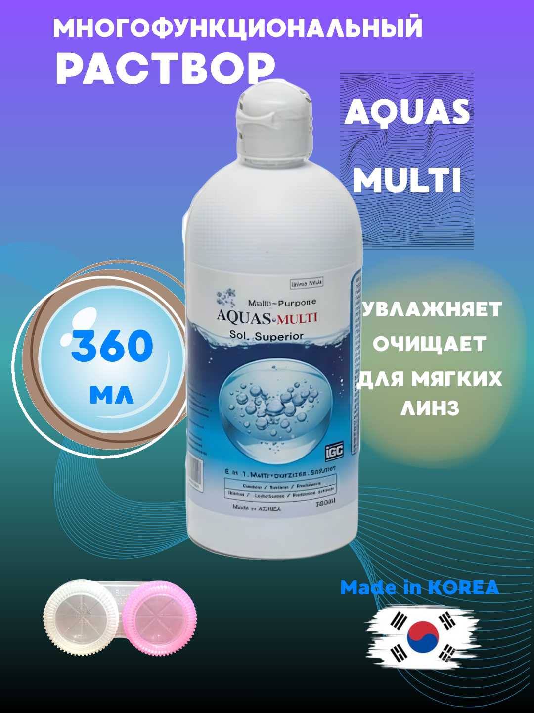 Раствор для контактных линз "Aquas-Multi", многофункциональный, 360мл
