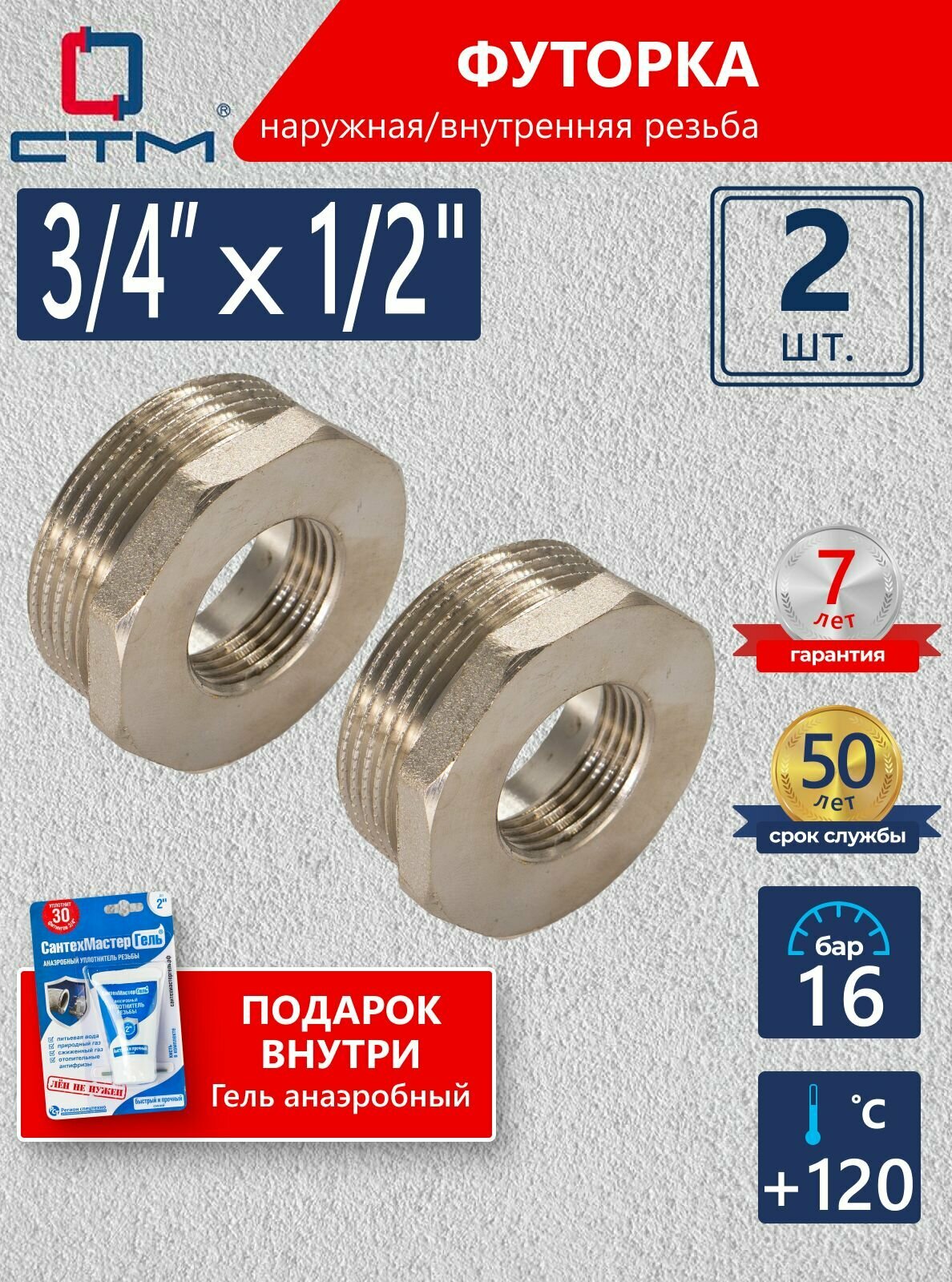 Футорка 3/4"х1/2" ш/г CTM (2шт.) + Гель анаэробный синий "СантехМастер" 15г