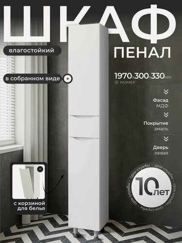 Изображение товара Шкаф пенал 30 см Напольный, Левая Дверь С корзиной для белья и полкой в сборе белый глянец В ванную Анита