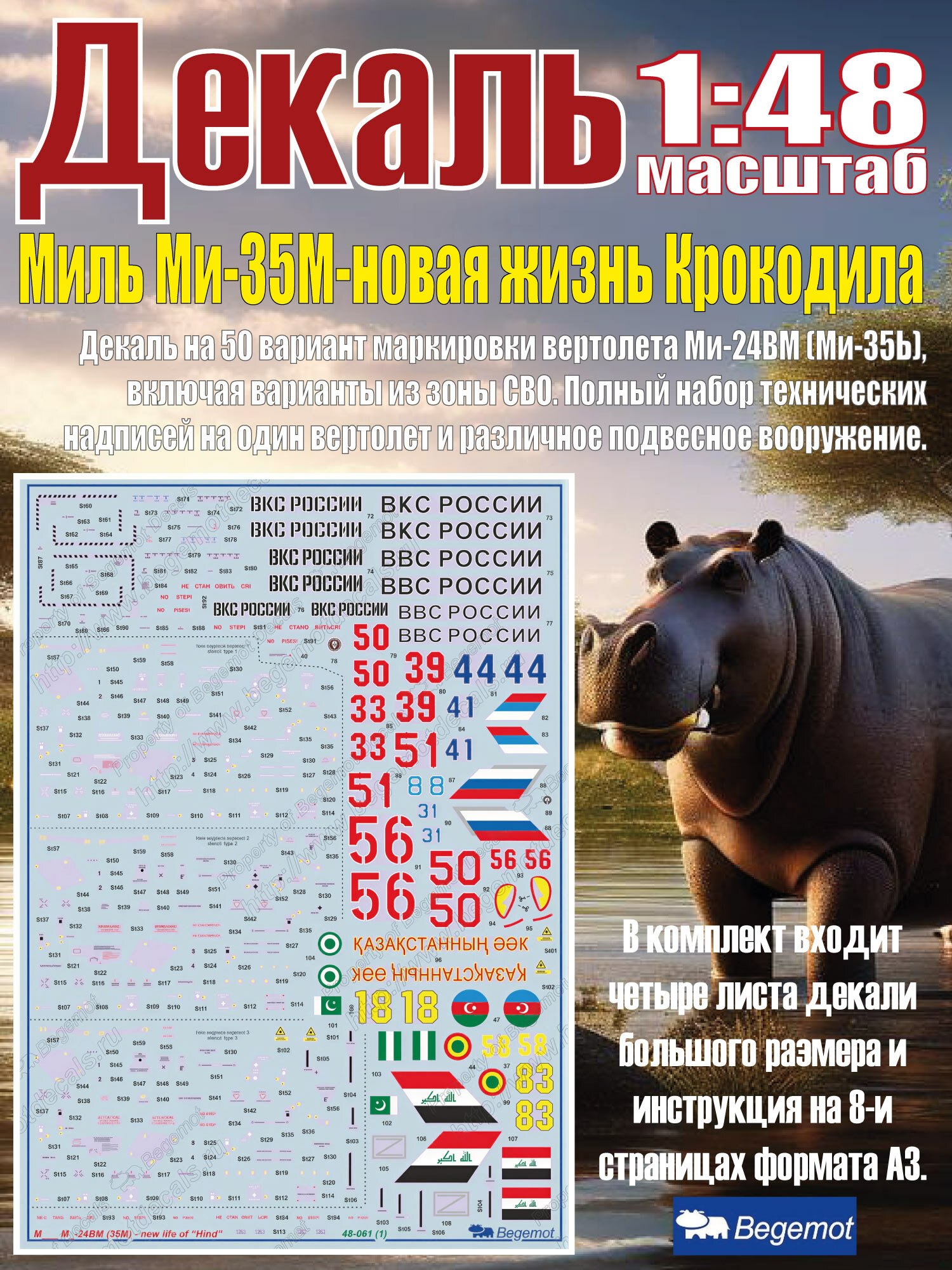 Декаль М_ил_ь М_и-35М - новая жизнь Крокодила. Масштаб 1:48