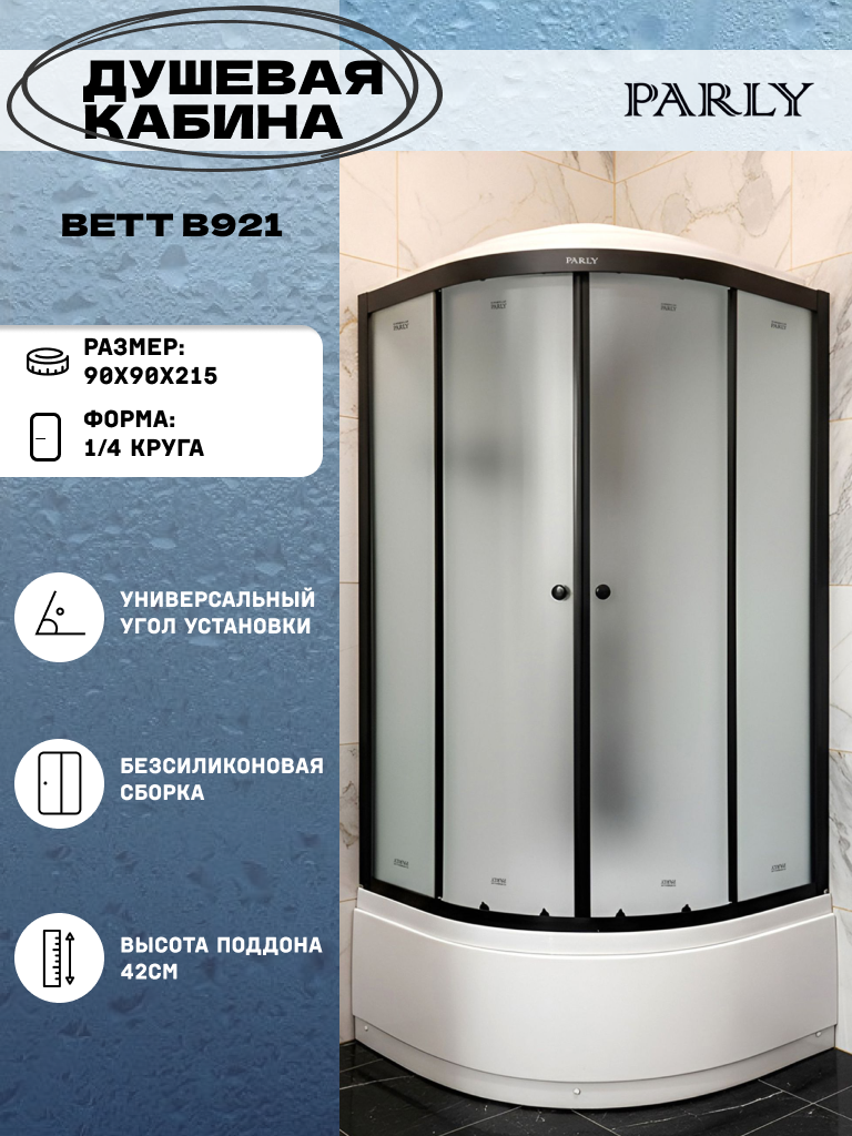 Душевая кабина Parly BETT B921 (90х90х215) высокий поддон четверть круга стекло матовое