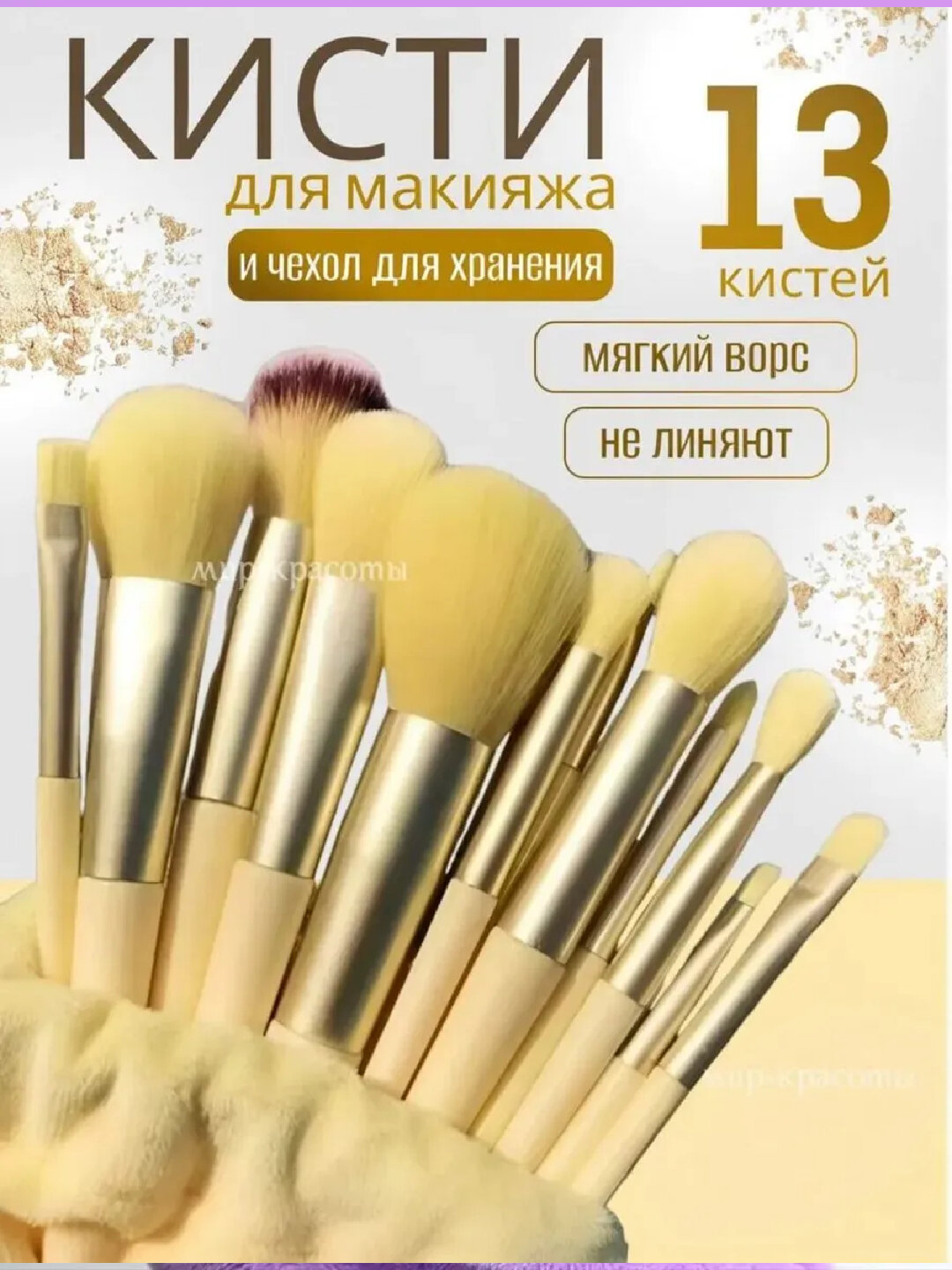 Набор кистей для макияжа с чехлом, 13шт, мягкие щетинки, лимонные