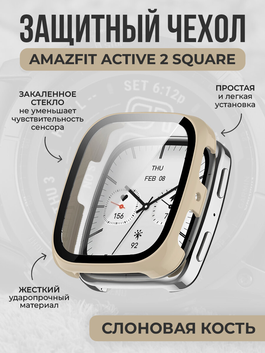 Жесткий защитный чехол со стеклом для Amazfit Active 2 Square, слоновая кость