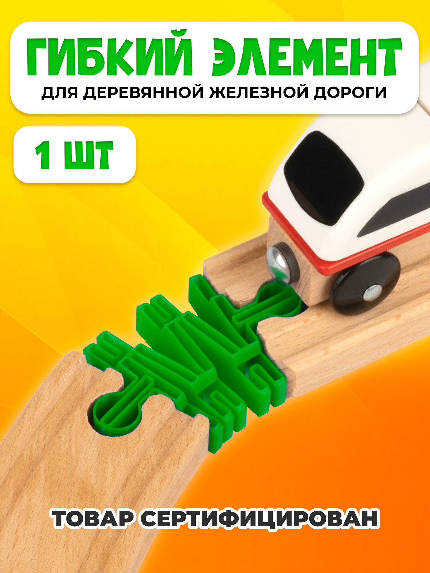 IKEA lillabo yog'och temir yo'li uchun moslashuvchan element, Brio (Brio)