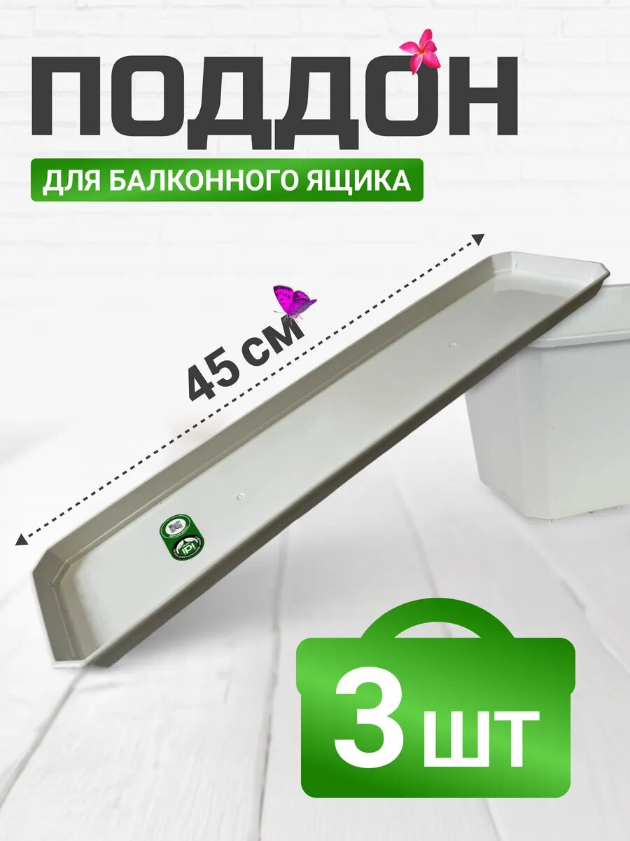 Поддон для балконного ящика 50 см белый (3 шт)