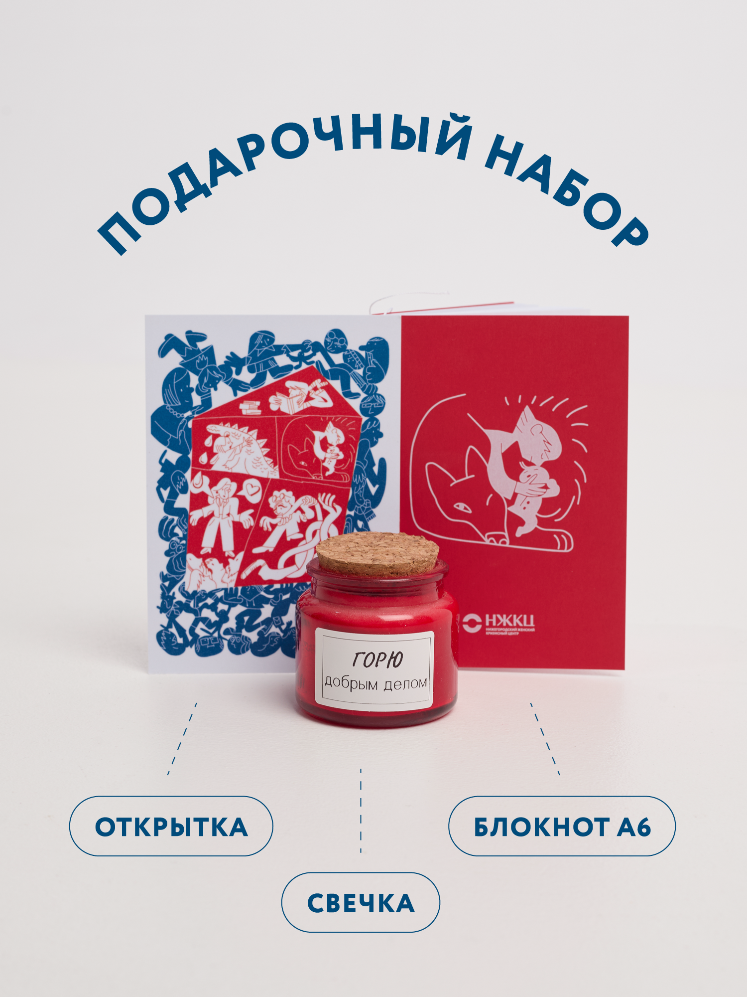 Подарочный набор Нижегородский женский кризисный центр