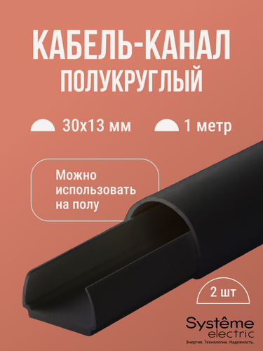 Изображение товара Кабель-канал полукруглый Shnieder Electric (Systeme Electric) MultiSet L1000 30х13 антрацит - 2 шт