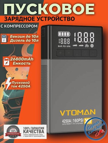 Изображение товара Пусковое портативное устройство бустер VTOMAN с компрессором 26800mAh 4250A
