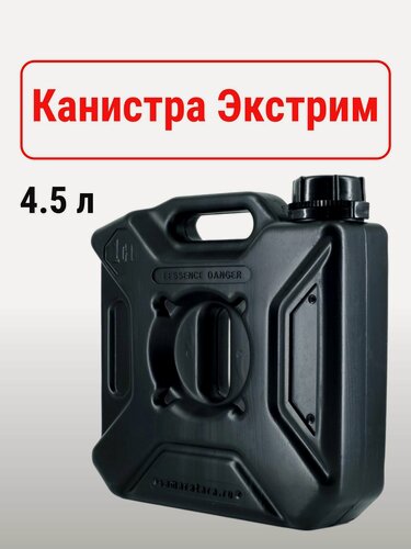 Изображение товара Канистра "Экстрим Плюс" 5л, черная, для топлива и воды, материал пластик