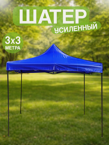 Изображение товара Шатер-палатка 3х3 метра, для отдыха и выездной торговли.