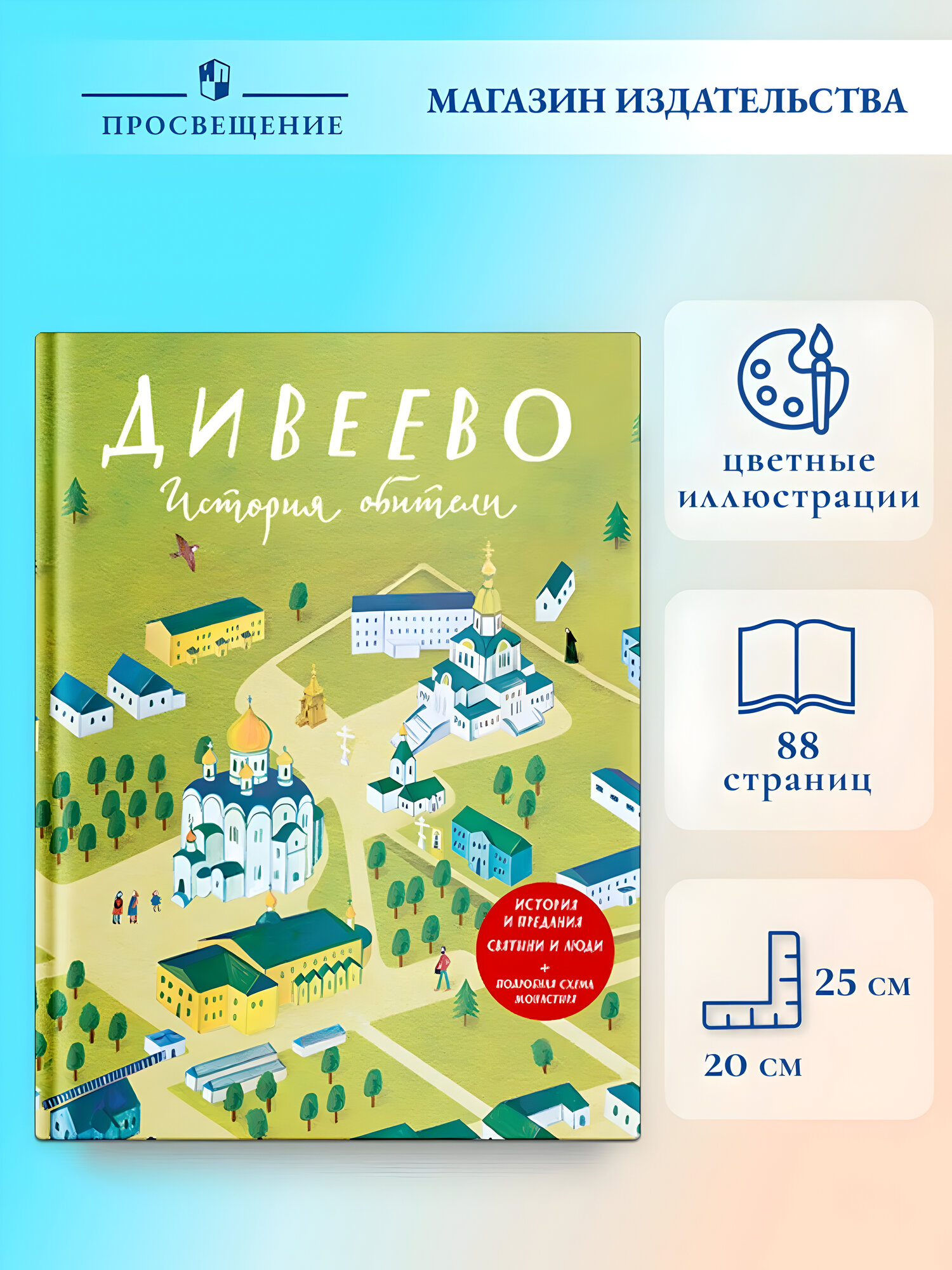 Книга Никея "Дивеево: История Обители", 2025 год, твердый переплет, 88 стр