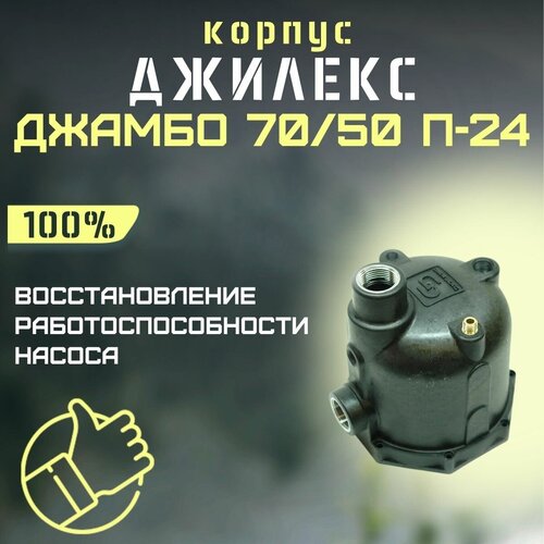 Джилекс корпус Джамбо 70/50 П-24 (пластик, оригинал) (KOR7050P24) джилекс корпус джамбо 70 50 п комфорт пластик комплект с уплотнением