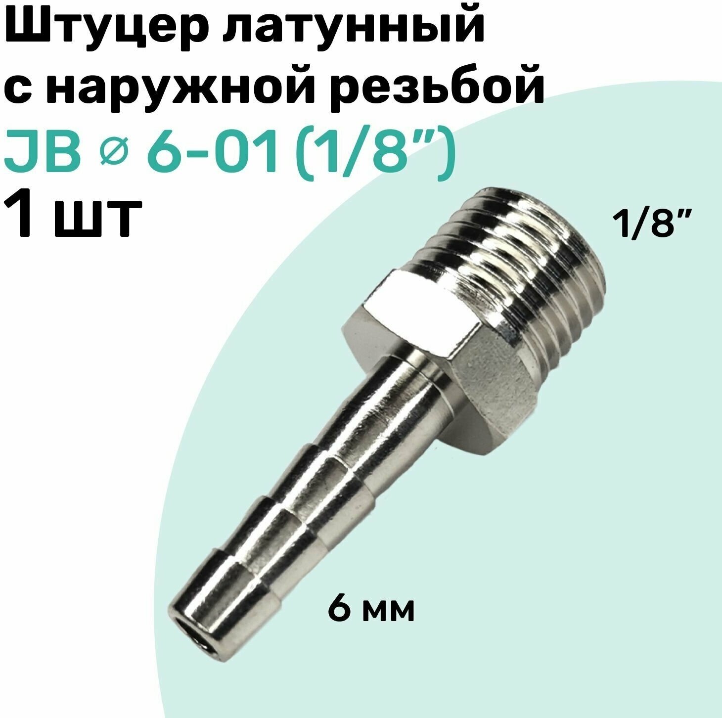 Штуцер латунный елочка с наружной резьбой JB 6-01, 6мм - R1/8", Пневмоштуцер NBPT - фотография № 1