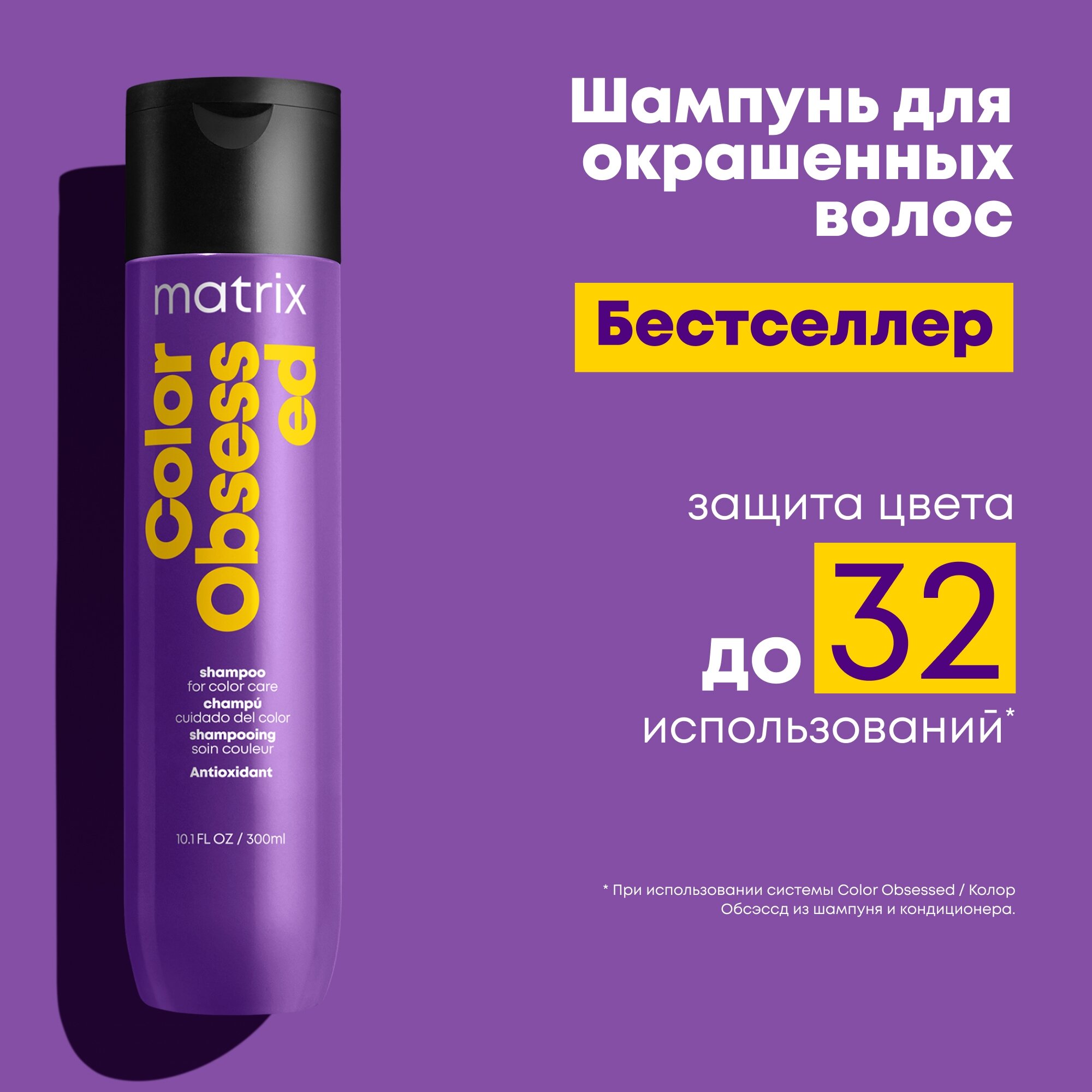 TOTAL RESULTS COLOR OBSESSED Шампунь для окрашенных волос с Антиоксидантом 300мл