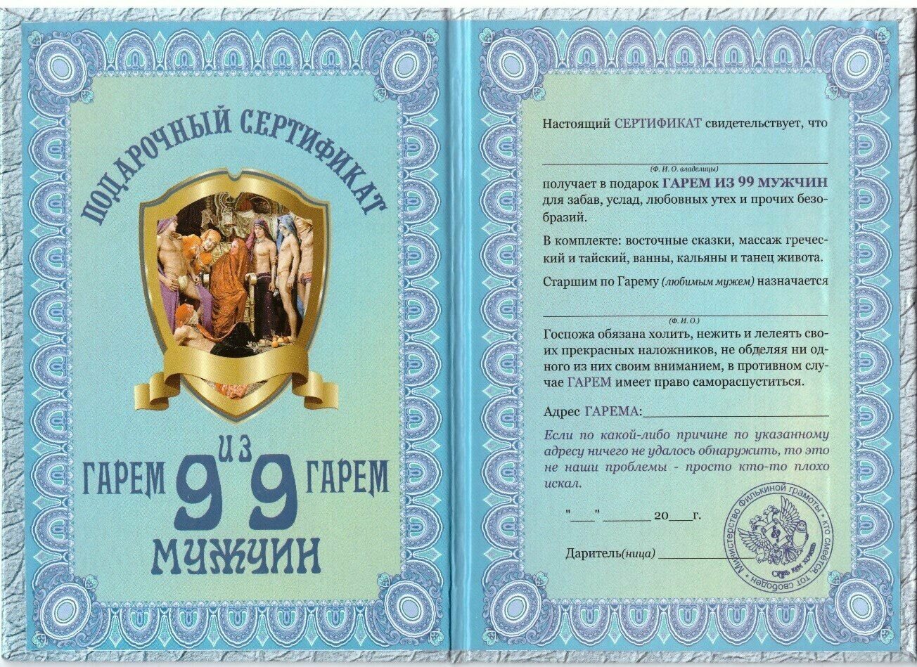 Подарочный сертификат для награждения На гарем из девяноста девяти мужчин 110 х 150