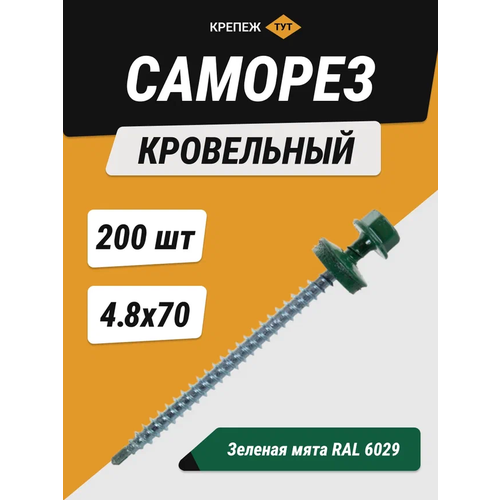 Саморез кровельный 4,8*70 зелёная мята RAL 6029 (200 шт.)