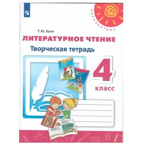 коти литературное чтение творческая тетрадь 2 класс перспектива Коти. Литературное чтение. Творческая тетрадь. 4 класс /Перспектива