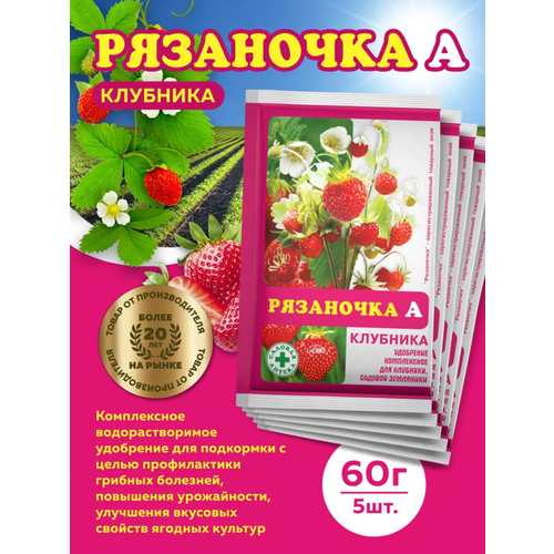 Комплект Рязаночка А клубника минеральное удобрение 60г, 5 штук